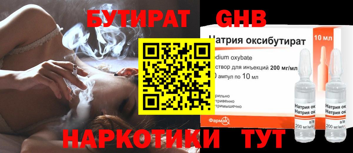 Бутират GHB Советский