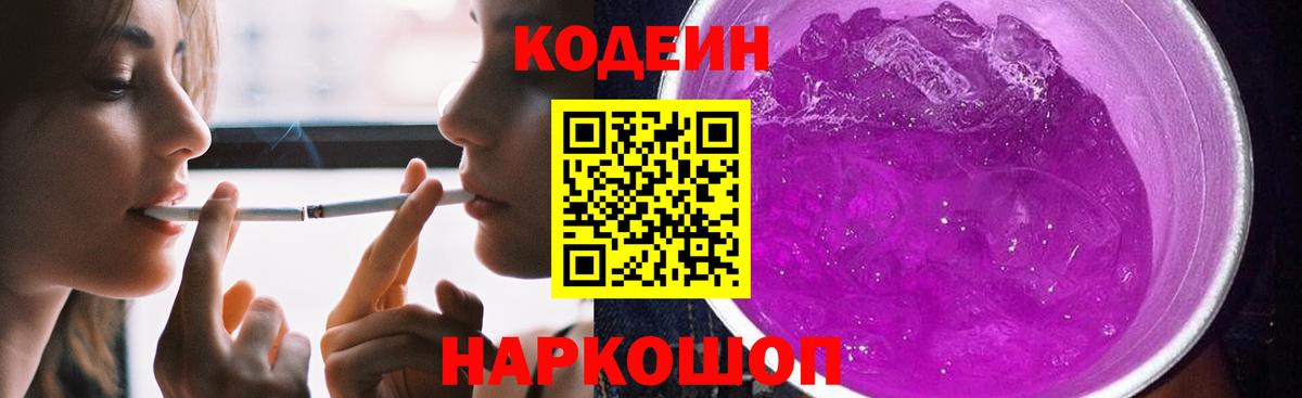 Кодеин Purple Drank  Кодеин напиток Lean (лин)  Вход с VPN  Советский 